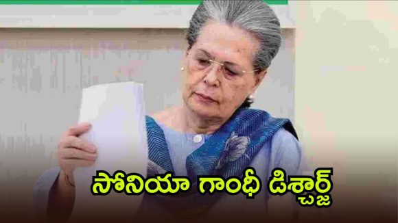గంగారామ్ ఆసుపత్రి నుంచి ఇంటికి సోనియా గాంధీ.. ప్రస్తుతం ఆమె ఎలా ఉన్నారంటే?