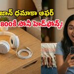 Sony Headphones Price Drop: వార్నీ.. సోనీ హెడ్‌ఫోన్స్ ఇంత తక్కువ ధరకా? స్టాక్ అయిపోయేలోపే కొనేయండి బాస్!