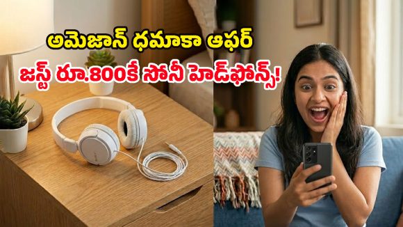 Sony Headphones Price Drop: వార్నీ.. సోనీ హెడ్‌ఫోన్స్ ఇంత తక్కువ ధరకా? స్టాక్ అయిపోయేలోపే కొనేయండి బాస్!