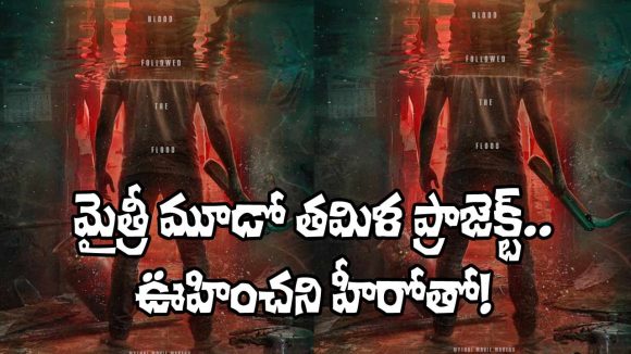 Mythri Movie Makers: మరో తమిళ చిత్రాన్ని ప్రకటించిన మైత్రీ బ్యానర్.. హీరో ఎవరంటే?