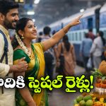Ugadi Special Trains: ఉగాది పండుగకు ప్రత్యేక రైళ్లు, ఏ రూట్లలో నడుస్తాయంటే?