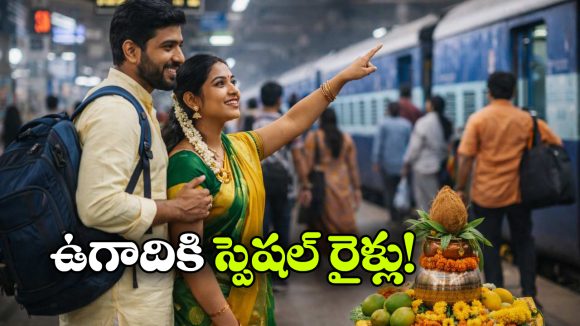 Ugadi Special Trains: ఉగాది పండుగకు ప్రత్యేక రైళ్లు, ఏ రూట్లలో నడుస్తాయంటే?