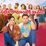 Romantic Comedy OTT : లవ్ అంటే ఇదేరా బుల్లోడా… పెళ్లి చూపుల్లో మొదలై పీటల దాకా… ఐయండిబిలో 8.2 రేటింగ్