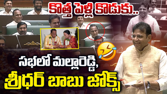 Sridhara Babu: కొత్త పెళ్లి కొడుకు అబద్ధాలు చెప్పిండు.. మల్లారెడ్డి పై శ్రీధర్ బాబు జోకులు