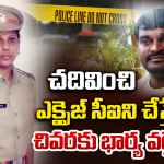 Srinivas Suicide: భర్త కష్టపడితే భార్యకు పోలీస్ జాబ్.. చివరకు భార్య టార్చర్ తట్టుకోలేక భర్త..