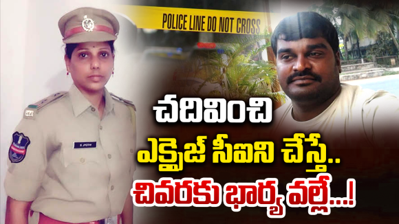 Srinivas Suicide: భర్త కష్టపడితే భార్యకు పోలీస్ జాబ్.. చివరకు భార్య టార్చర్ తట్టుకోలేక భర్త..