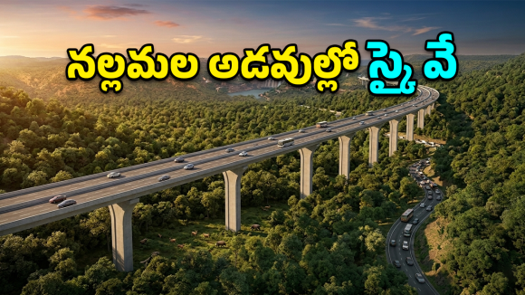 Srisailam Expressway: హైదరాబాద్ టూ శ్రీశైలం.. ఇక ప్రయాణం ఫ్లైట్ లాగే!