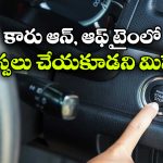 Car Tips:  ఇలా ఆన్, ఆఫ్ చేస్తున్నారా? అయితే, మీ కారు గోవిందా!