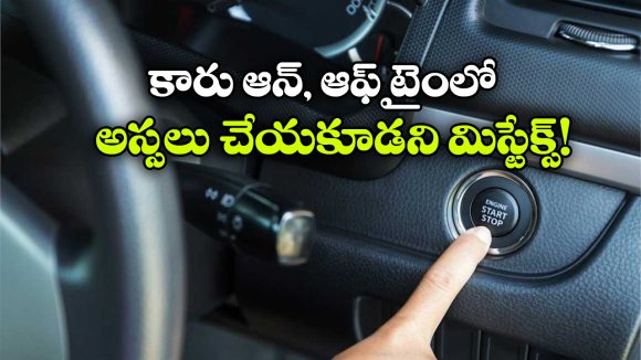 Car Tips:  ఇలా ఆన్, ఆఫ్ చేస్తున్నారా? అయితే, మీ కారు గోవిందా!