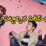 Korean Drama OTT : వెయ్యేనుగుల బలం ఒక్క అమ్మాయిలో… అడ్డొచ్చినోళ్లను అడ్డంగా… ప్రతి ఎపిసోడ్ బీభత్సమే