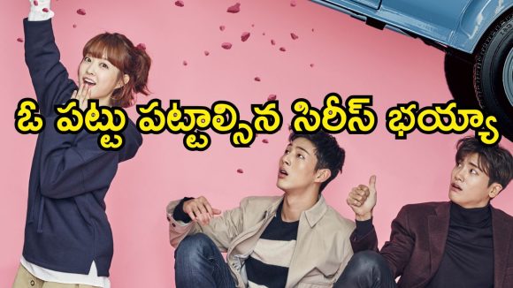 Korean Drama OTT : వెయ్యేనుగుల బలం ఒక్క అమ్మాయిలో… అడ్డొచ్చినోళ్లను అడ్డంగా… ప్రతి ఎపిసోడ్ బీభత్సమే