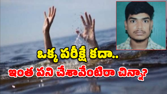Student Suicide: తెలుగు పరీక్ష సరిగ్గా రాయలేదని పదో తరగతి విద్యార్థి ఆత్మహత్య!