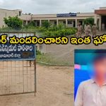 Student Suicide: ఎంత పని చేసావు చిన్నా.. సెల్‌ఫోన్ వాడొద్దన్నందుకు తరగతి గదిలో..