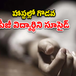 Student Suicide: తోటి విద్యార్థుల వేధింపులకు పీజీ విద్యార్థిని సూసైడ్
