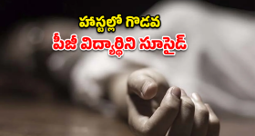 Student Suicide: తోటి విద్యార్థుల వేధింపులకు పీజీ విద్యార్థిని సూసైడ్