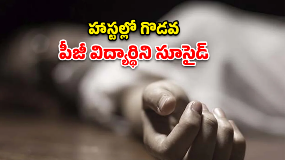 Student Suicide: తోటి విద్యార్థుల వేధింపులకు పీజీ విద్యార్థిని సూసైడ్