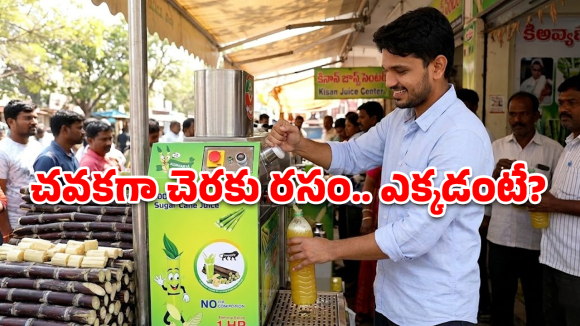 Sugarcane Juice Offer: భలే ఆఫర్.. రూ.25కే లీటర్ చెరకు రసం, ఎక్కడో కాదు హైదరాబాద్‌లోనే!