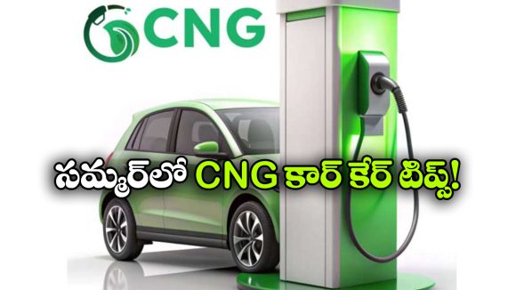 Summer CNG Car Tips: వేసవిలో CNG కార్లు వాడుతున్నారా? సేఫ్టీకి ఈ జాగ్రత్తలు తప్పనిసరి!
