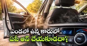 Car AC Tips: వామ్మో.. ఎండలో ఉన్న కారులో వెంటనే ఏసీ ఆన్ చేయడం ఇంత డేంజరా?