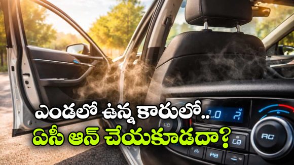Car AC Tips: వామ్మో.. ఎండలో ఉన్న కారులో వెంటనే ఏసీ ఆన్ చేయడం ఇంత డేంజరా?