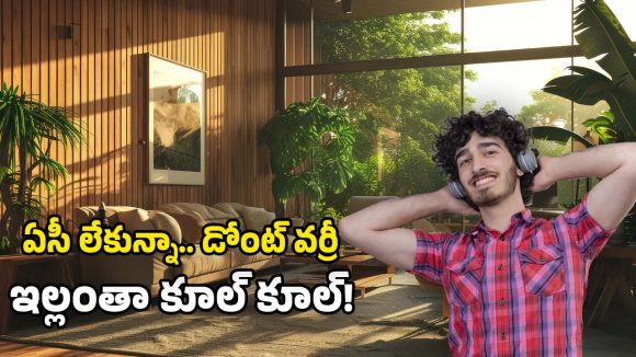 Summer Cooling Tips: ఇదిగో బ్యాచిలర్ బాయ్స్.. ఏసీ లేదని బాధపడుతున్నారా? ఈ టిప్స్‌తో కూలింగ్ తన్నుకుంటూ వస్తది!