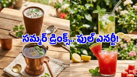 సమ్మర్‌లో బాడీ సూపర్ కూల్‌గా ఉండాలా? అయితే ఇంట్లోనే ఈ హెల్దీ డ్రింక్స్‌ను ట్రై చేయండి!