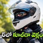 Summer Bike Helmet Tips: బైక్ రైడర్లకు సమ్మర్ టిప్స్… హెల్మెట్‌  ఇలా పెట్టుకుని వెళ్తే కూల్‌ గా ఉంటారు!
