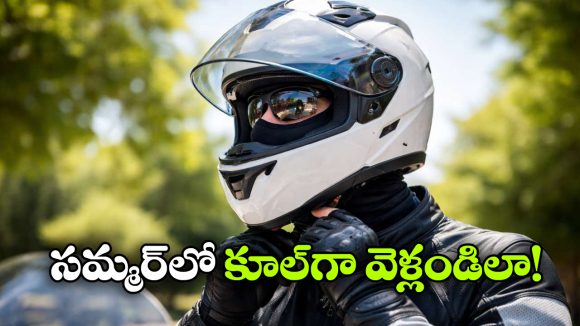 Summer Bike Helmet Tips: బైక్ రైడర్లకు సమ్మర్ టిప్స్… హెల్మెట్‌  ఇలా పెట్టుకుని వెళ్తే కూల్‌ గా ఉంటారు!