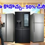వేసవిలో చల్లని కబురు.. టాప్ బ్రాండ్ రిఫ్రిజిరేటర్ల‌పై ఏకంగా 50% తగ్గింపు, ఎగబడి కొంటున్న జనం!