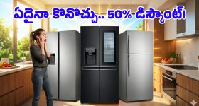 వేసవిలో చల్లని కబురు.. టాప్ బ్రాండ్ రిఫ్రిజిరేటర్ల‌పై ఏకంగా 50% తగ్గింపు, ఎగబడి కొంటున్న జనం!
