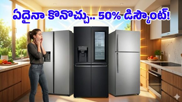 వేసవిలో చల్లని కబురు.. టాప్ బ్రాండ్ రిఫ్రిజిరేటర్ల‌పై ఏకంగా 50% తగ్గింపు, ఎగబడి కొంటున్న జనం!