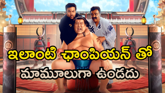 Sports Comedy OTT: తప్పి తిప్పలు పడే జపాన్ యోధుడు… కితకితలు పెట్టే కామెడీ కూడా
