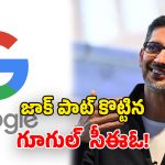 Sundar Pichai: భారీగా పెరిగిన సుందర్ పిచాయ్ జీతం.. ఒక దేశాన్నే కొనేయచ్చు భయ్యా!