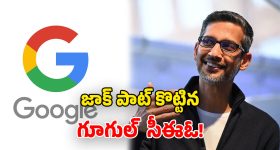 Sundar Pichai: భారీగా పెరిగిన సుందర్ పిచాయ్ జీతం.. ఒక దేశాన్నే కొనేయచ్చు భయ్యా!
