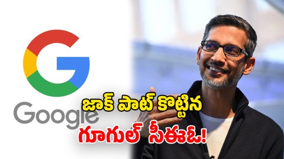 Sundar Pichai: భారీగా పెరిగిన సుందర్ పిచాయ్ జీతం.. ఒక దేశాన్నే కొనేయచ్చు భయ్యా!