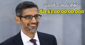 Sundar Pichai Salary: గూగుల్ సీఈవో సుందర్ పిచాయ్ కు శాలరీ హైక్.. ఎంతో పెంచారో తెలిస్తే షాక్!