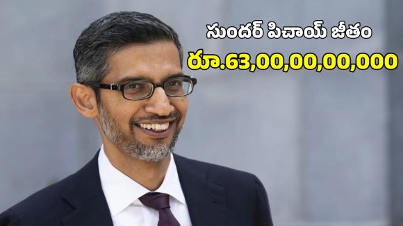 Sundar Pichai Salary: గూగుల్ సీఈవో సుందర్ పిచాయ్ కు శాలరీ హైక్.. ఎంతో పెంచారో తెలిస్తే షాక్!