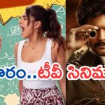 Today Movies in TV : వీకెండ్ సినిమాల సందడి.. అన్నీ సూపర్ హిట్ చిత్రాలే…