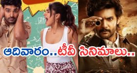Today Movies in TV : వీకెండ్ సినిమాల సందడి.. అన్నీ సూపర్ హిట్ చిత్రాలే...