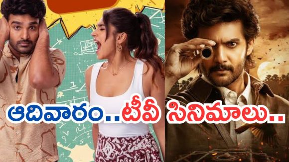 Today Movies in TV : వీకెండ్ సినిమాల సందడి.. అన్నీ సూపర్ హిట్ చిత్రాలే…