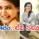 Today Movies in TV : ఆదివారం టీవీ సినిమాలు.. సూపర్ హిట్ సినిమాలను మిస్ అవ్వొద్దు..