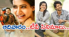 Today Movies in TV : ఆదివారం టీవీ సినిమాలు.. సూపర్ హిట్ సినిమాలను మిస్ అవ్వొద్దు..