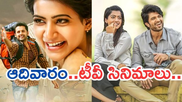 Today Movies in TV : ఆదివారం టీవీ సినిమాలు.. సూపర్ హిట్ సినిమాలను మిస్ అవ్వొద్దు..