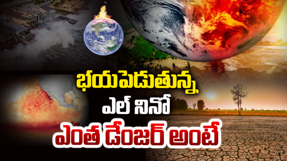 Super El Nino: ప్రపంచాన్ని గడగడలాడిస్తున్న సూపర్ ఎల్ నినో.. సామాన్యుడి జేబుకు చిల్లు పడాల్సిందేనా?