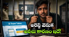 క్షణాల్లో తత్కాల్ టిక్కెట్ బుకింగ్, కటకటాల్లోకి సూపర్ యాప్ క్రియేటర్!