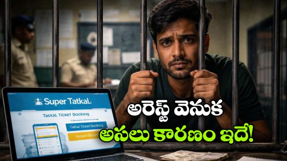 క్షణాల్లో తత్కాల్ టిక్కెట్ బుకింగ్, కటకటాల్లోకి సూపర్ యాప్ క్రియేటర్!