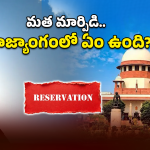 Supreme Court: మతం మారినట్లు ఎలా నిరూపిస్తారు? కోర్టులు పరిగణనలోకి తీసుకునే సాక్ష్యాలివే!