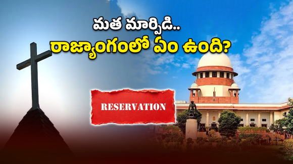 Supreme Court: మతం మారినట్లు ఎలా నిరూపిస్తారు? కోర్టులు పరిగణనలోకి తీసుకునే సాక్ష్యాలివే!
