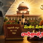 Supreme Court: క్రైస్తవంలో చేరితే.. ఎస్సీ హోదా కోల్పోయినట్లే.. సుప్రీంకోర్టు సంచలన తీర్పు