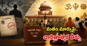 Supreme Court: క్రైస్తవంలో చేరితే.. ఎస్సీ హోదా కోల్పోయినట్లే.. సుప్రీంకోర్టు సంచలన తీర్పు